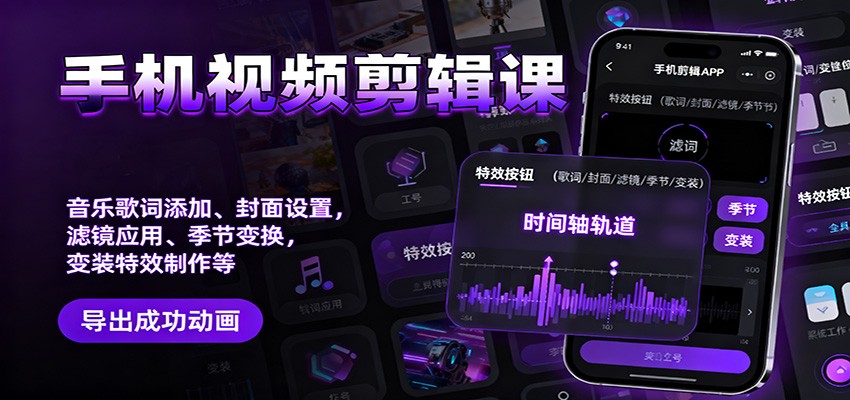 手机视频剪辑课:音乐歌词添加、封面设置、滤镜应用、季节变换、变装特效制作等-邪修侠