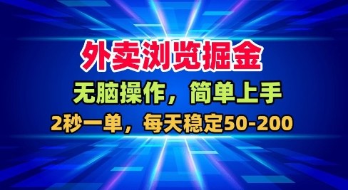 外卖浏览掘金,无脑操作,简单上手,每天稳定50-2张【揭秘】-邪修侠