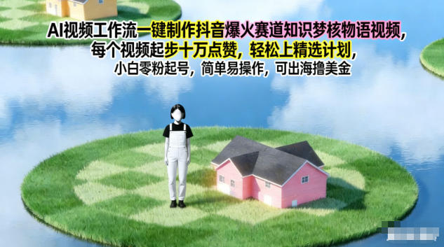 AI视频工作流一键制作抖音爆火赛道知识梦核物语视频,每个视频起步10W点赞,轻松上精选计划-邪修侠