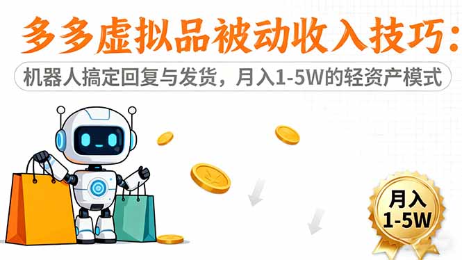 多多虚拟品被动收入技巧:机器人搞定回复与发货,月入 1-5W 的轻资产模式-邪修侠