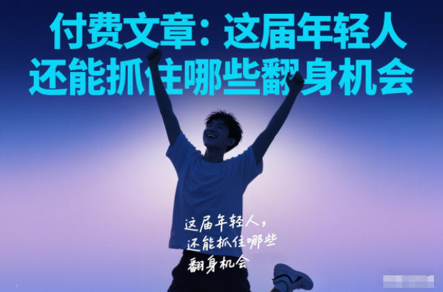 付费文章:这届年轻人,还能抓住哪些翻身机会-邪修侠