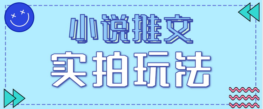 小说推文实拍玩法,零成本零门槛10元/单,轻松月收益万元-邪修侠