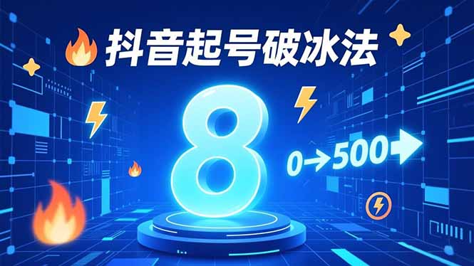 8种抖音起号破冰法,蹭热点、用数字人、做特效,7天冷启动,实现粉丝从0到500的突破-邪修侠