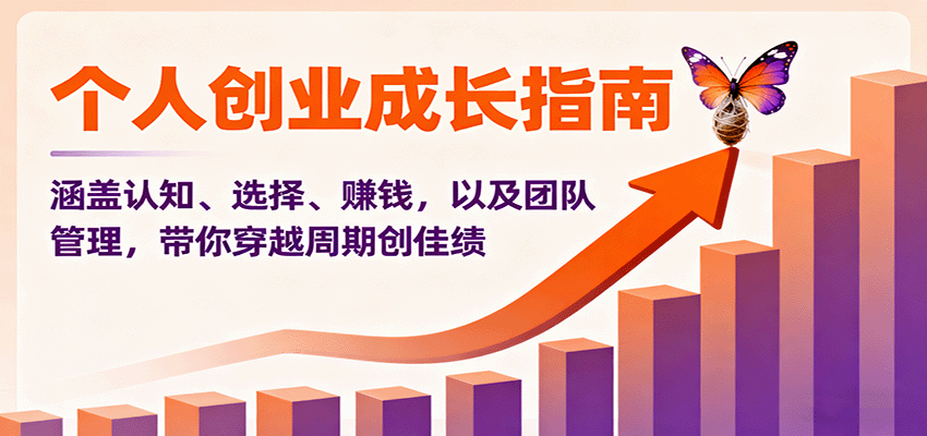 个人创业成长指南:涵盖认知、选择、赚钱,以及团队管理,带你穿越周期创佳绩-邪修侠