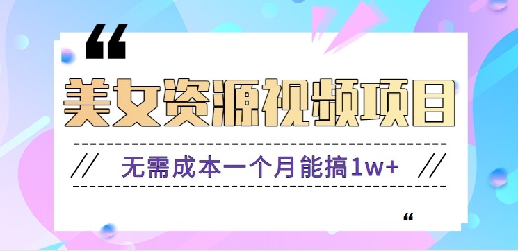 零门槛美女号无脑搬砖项目,无需成本一个月能搞1w+【附图片资源+软件】-邪修侠