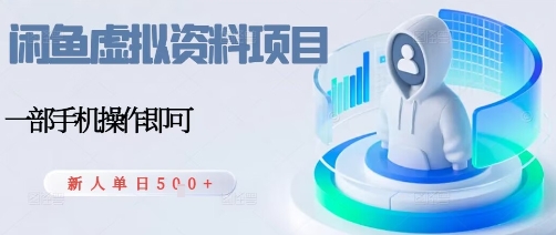 闲鱼虚拟资料项目,每天一小时,新人日入5张-邪修侠