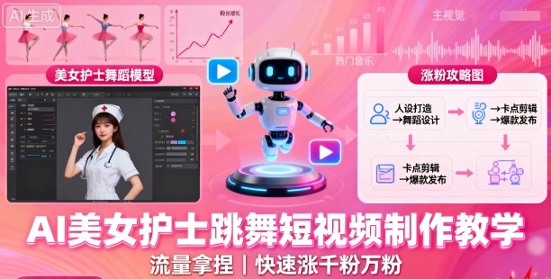 AI美女护士跳舞短视频制作教学,流量拿捏,快速涨千粉万粉【提示词+视频教程】-邪修侠