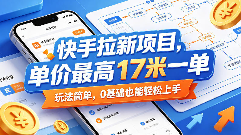快手拉新项目,单价最高17米一单,玩法简单,0基础也能轻松上手(更新6月) 快手拉新项目,单价最高17米一单,玩法简单,0基础也能轻松上手(更新6月)
