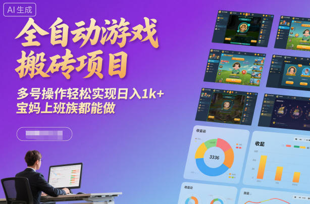 全自动游戏搬砖项目,多号操作轻松实现日入1k+,宝妈上班族都能做【揭秘】-邪修侠