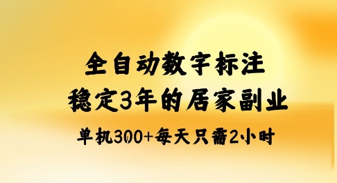 全自动数字标注,稳定3年的蓝海项目,居家也能矩阵开干的副业,单机日入3张+【揭秘】-邪修侠