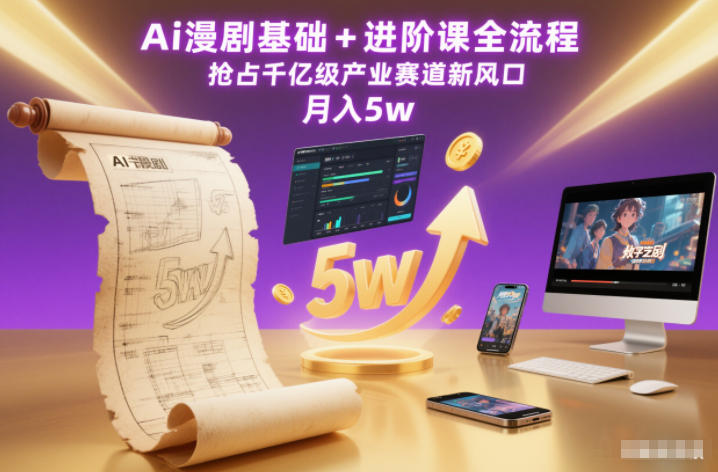 Ai漫剧基础+进阶课全流程，抢占千亿级产业赛道新风口，月入5w(更新中)-邪修侠