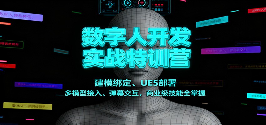 数字人开发实战特训营：建模绑定、UE5部署、多模型接入、弹幕交互，商业级技能全掌握-邪修侠