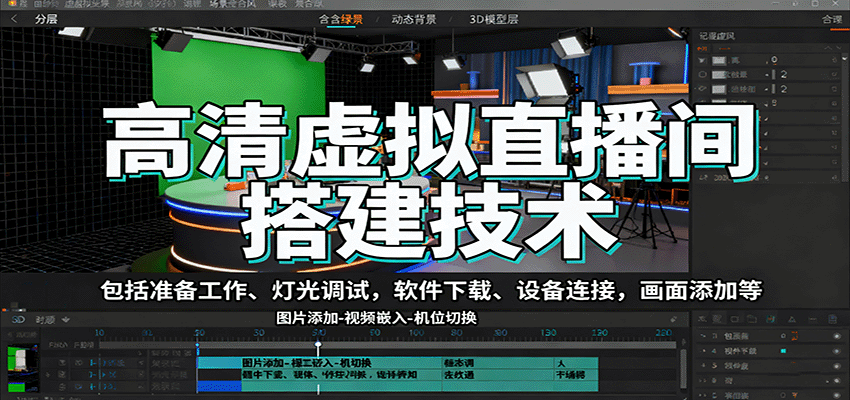 高清虚拟直播间搭建技术,包括准备工作、灯光调试,软件下载、设备连接,画面添加等-邪修侠