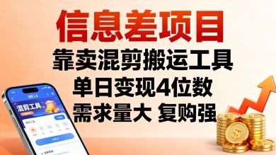 信息差项目,靠卖混剪搬运工具,单日变现4位数,需求量大,复购强,操作简单,几分钟一条视频-邪修侠