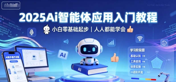 2025Ai智能体应用入门教程,小白零基础起步,人人都能学会-邪修侠