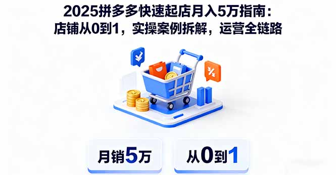 2025拼多多快速起店月入5万指南:店铺从0到1,实操案例拆解,运营全链路-邪修侠