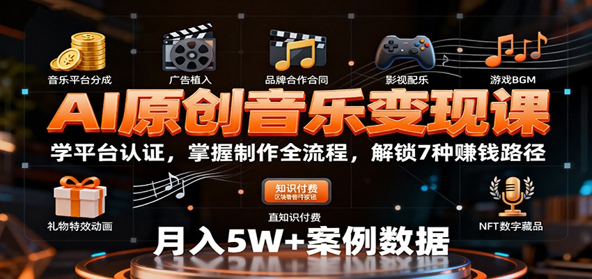 AI原创音乐变现课:学平台认证,掌握制作全流程,解锁7种赚钱路径-邪修侠