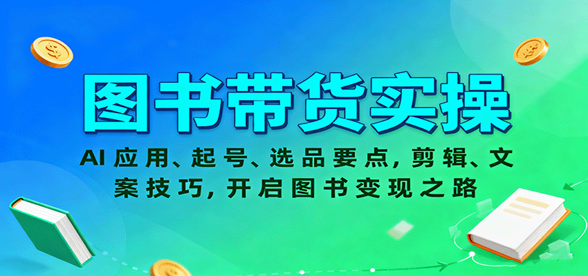 图书带货实操,AI应用、起号、选品要点,剪辑、文案技巧,开启图书变现之路-邪修侠