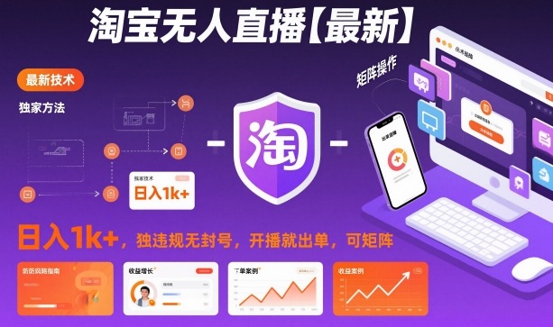 淘宝无人直播【最新】,日入1k+,独家技术,无违规无封号,开播就出单,可矩阵【揭秘】-邪修侠