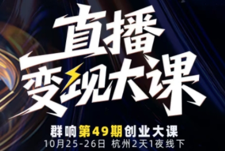 直播变现大课10月25-26日线下课,全程聚焦直播变现核心,从流量获取到成交转化再到IP打造-邪修侠