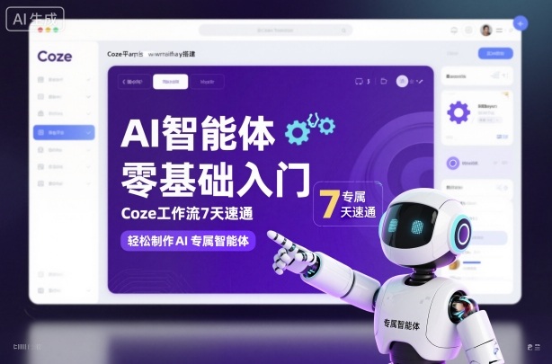 AI智能体零基础入门,Coze工作流7天速通,轻松制作AI专属智能体-邪修侠