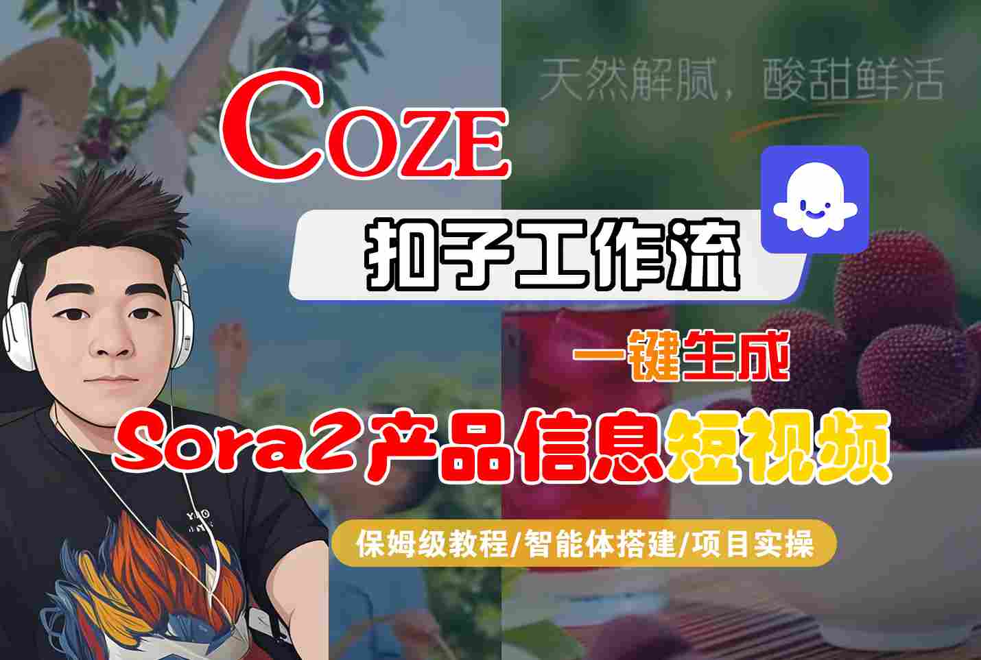 Coze扣子智能体工作流一键生成“SORA2产品信息“短视频,全流程保姆级教学-邪修侠