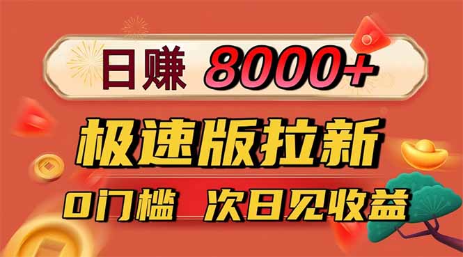 日入8400!极速版拉新,一单12块!零门槛次日见收益-邪修侠
