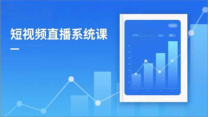 2025短视频直播系统课:审核新规解读,流量分析,抖加投放,单月引流增收5万+-邪修侠