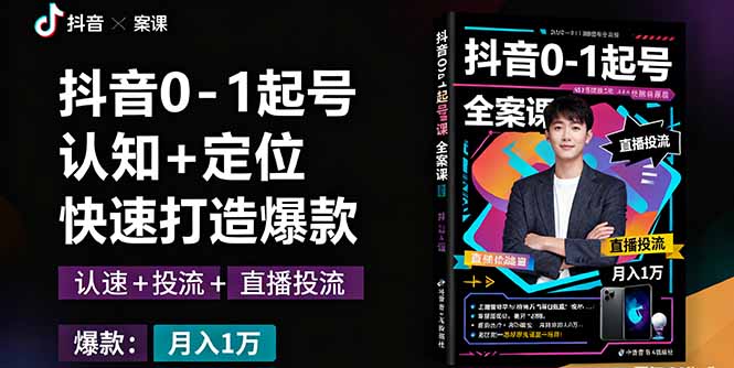 抖音0-1起号全案课:认知+定位+直播投流+快速打造爆款,月入10万+秘籍-邪修侠