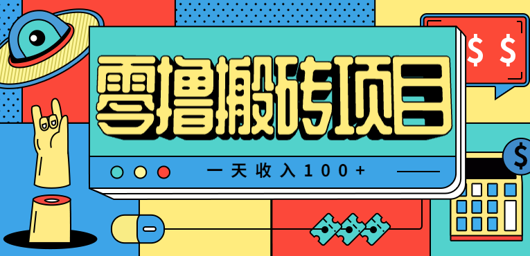 一天收入100+,小红书儿童手抄报线报项目拆解,一部手机即可搞定(附AI工具)-邪修侠