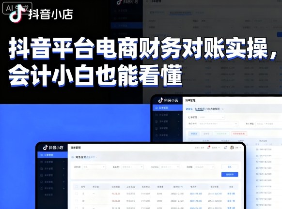 抖音平台电商财务对账实操,会计小白也能看懂的-邪修侠