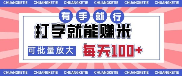 打字賺米,有手就行,日入几张,随时随地可做,可矩阵放大【揭秘】-邪修侠