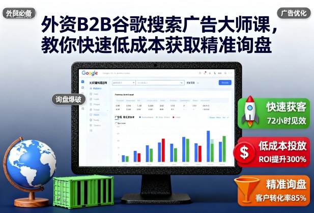 外资B2B谷歌搜索广告大师课,教你快速低成本获取精准询盘-邪修侠