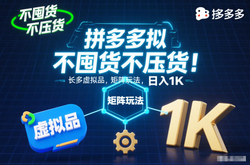 不囤货不压货!拼多多虚拟品矩阵玩法,长久稳定,日入1K【揭秘】-邪修侠