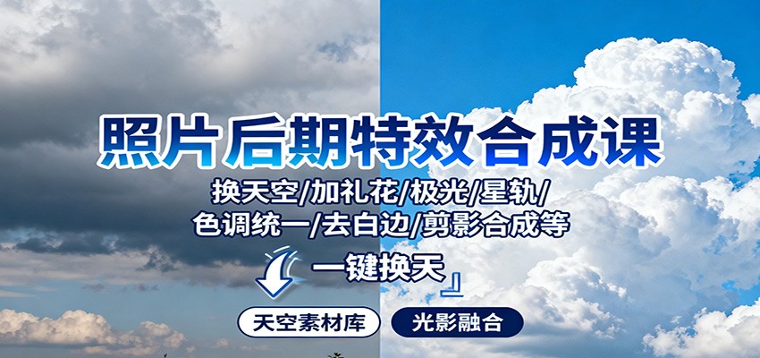 照片后期特效合成课:换天空/加礼花/极光/星轨/色调统一/去白边/ 剪影合成等-邪修侠