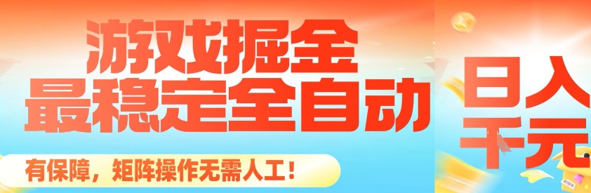 最稳定的全自动游戏掘金,日入1k,有保障,矩阵操作无需人工【揭秘】-邪修侠
