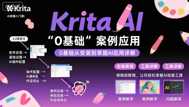 Krita AI绘画入门课,0基础从安装到案例应用krita AI使用详解-邪修侠