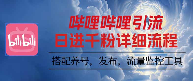 哔哩哔哩引流一个视频裂变100个矩阵玩法-邪修侠
