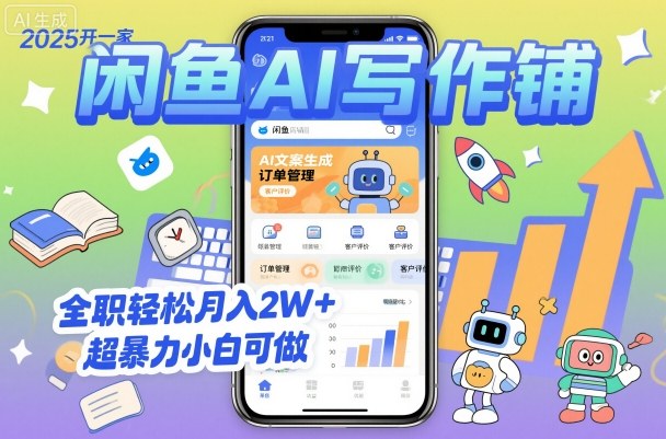 2025开一家闲鱼AI写作铺,全职轻松月入2W+,超暴力小白可做
