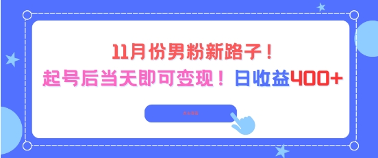 11月份男粉新路子,起号后当天即可变现,日收益4张-邪修侠