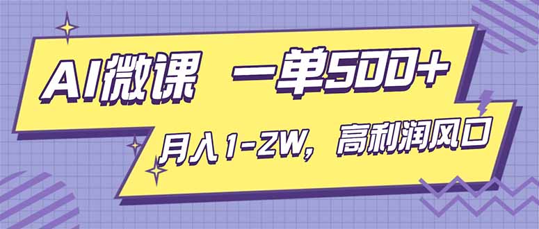 AI视频微课,一单500+,月入1-2W,高利润风口,告别换项目!-邪修侠