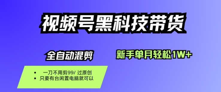 视频号黑科技短视频带货,新手一个月也1W+,纯搬运一刀不用剪,零投入【揭秘】-邪修侠