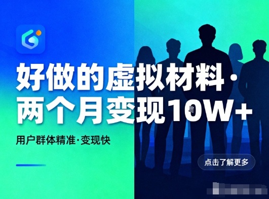好做的小红书虚拟材料,用户群体精准,两个月变现几个W-邪修侠