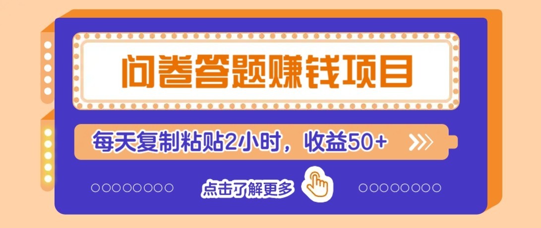 问卷赚钱零撸小项目,新手小白也能操作,每天复制粘贴2小时,收益50+-邪修侠