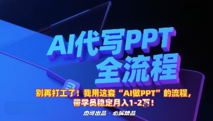 别再打工了!我用这套“AI做PPT”的流程,带学员稳定月入1-2W!-邪修侠