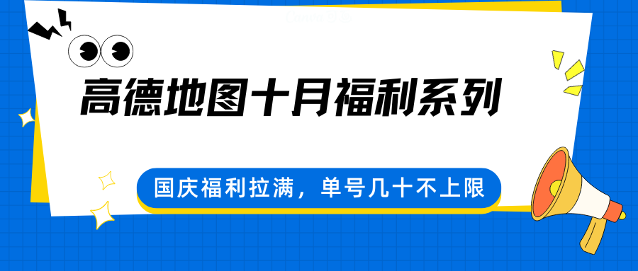高德地图十月福利系列,国庆福利拉满,单号几十不上限-邪修侠