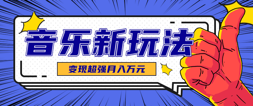 发财赛道!单条27万点赞,涨粉23万的AI音乐新玩法,推广接单+技术教学变现超强-邪修侠