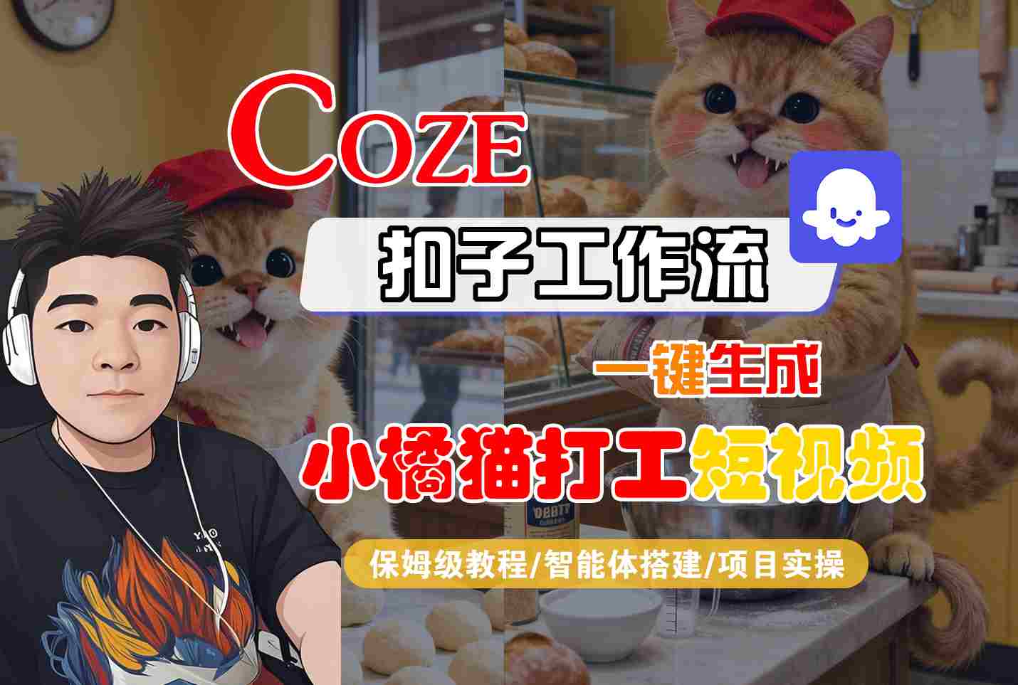 Coze扣子智能体工作流一键生成“小橘猫打工“短视频,全流程保姆级教学-邪修侠