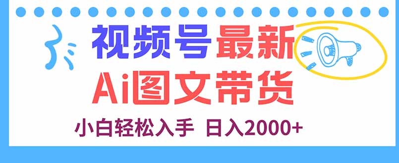 视频号最新AI图文带货，每天几分钟，小白轻松入手，日入2000+-邪修侠
