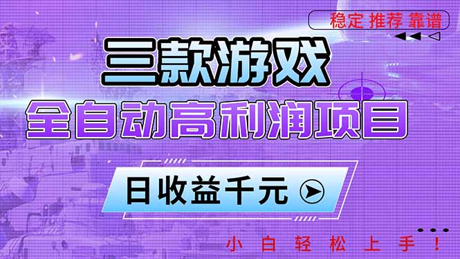 三款游戏全自动高利润项目,日收益1000+,小白轻松上手!-邪修侠